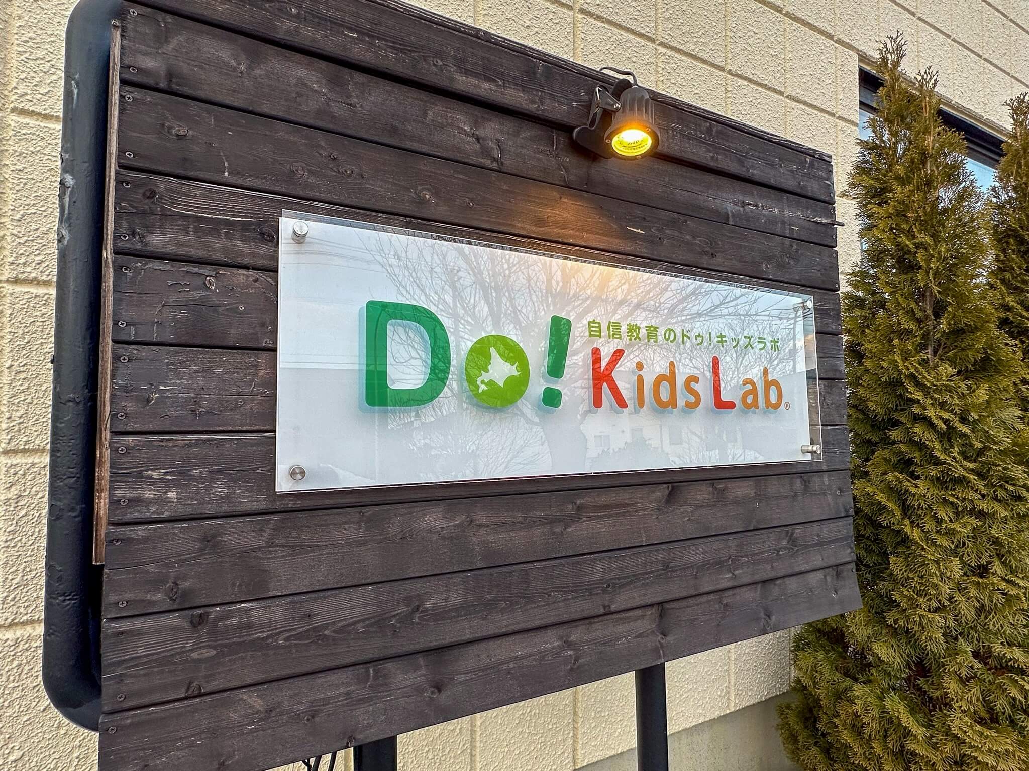 Do! Kids Lab恵み野教室の看板