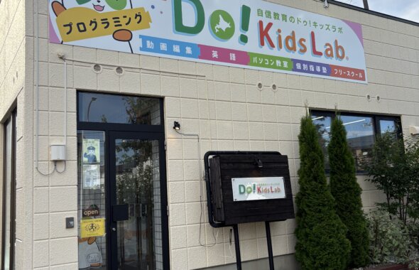 大きな看板がついたDo! Kids Labの教室